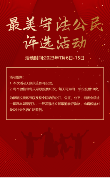 红金最美守法公民评选活动