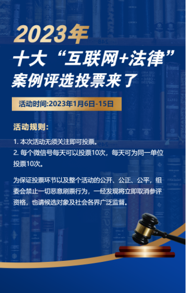 蓝色十大“互联网+法律”案例评选投票活动