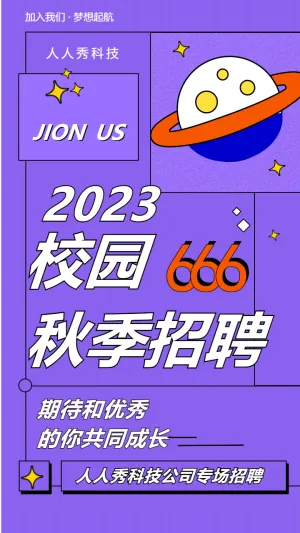 2023校园秋季招聘