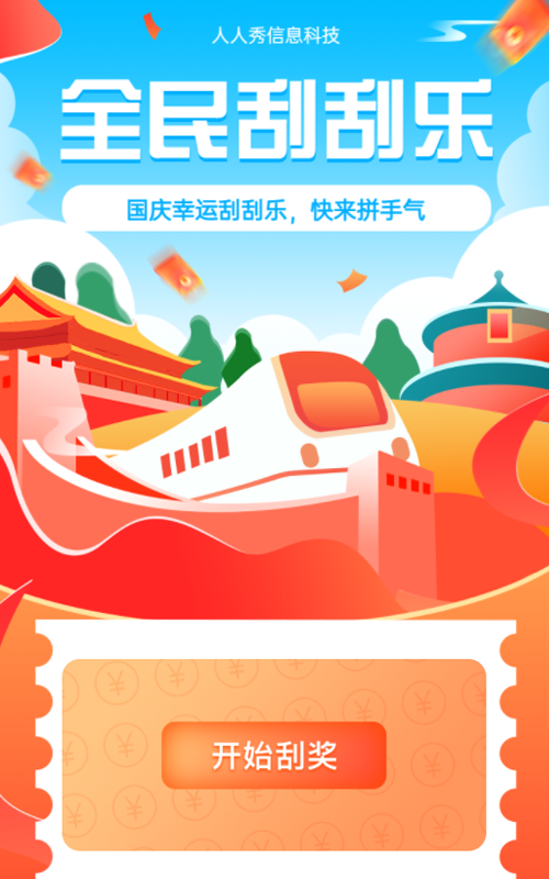 国庆全民刮刮乐，快来一起拼手气！