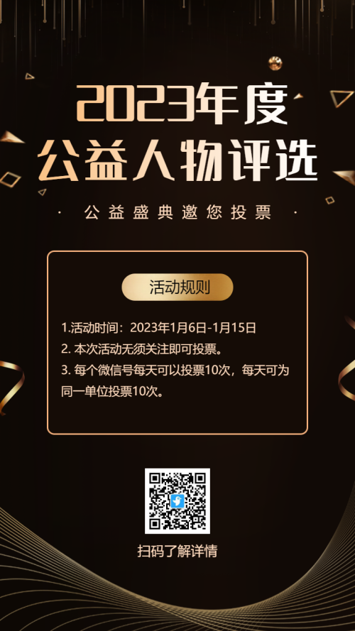 黑金年度公益人物评选海报