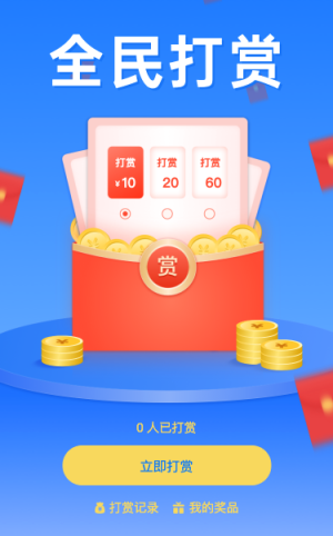 全民打赏活动正在进行中...