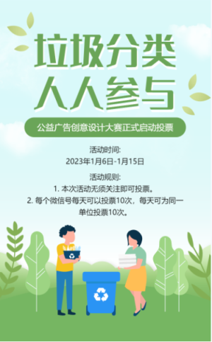 绿色公益广告创意设计大赛投票活动