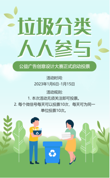 绿色公益广告创意设计大赛投票活动