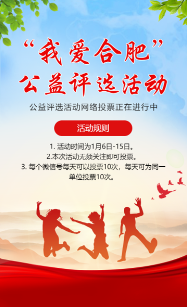 公益评选活动网络投票活动