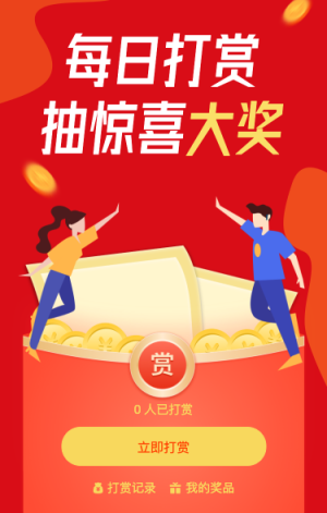 打赏活动抽大奖