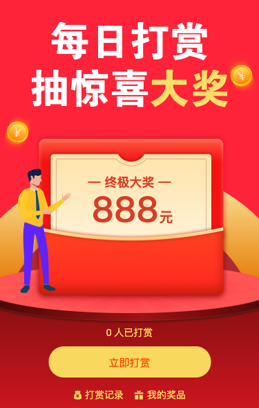 每日打赏活动 抽惊喜大奖