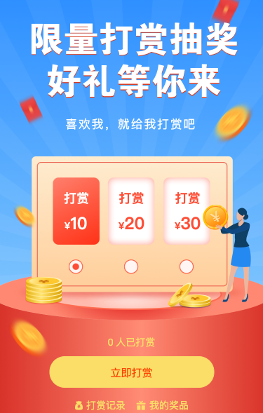 限量打赏抽奖 好礼等你来
