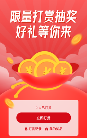 限量打赏抽奖 好礼等你来