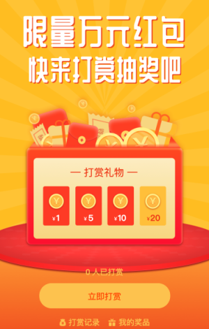 限量万元红包 快来打赏抽取吧