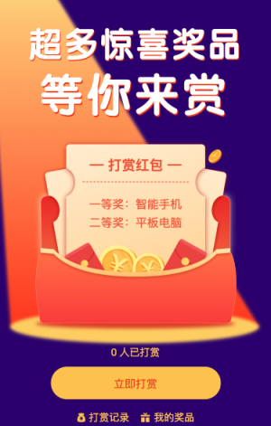 专属赏金 抽取专属奖品