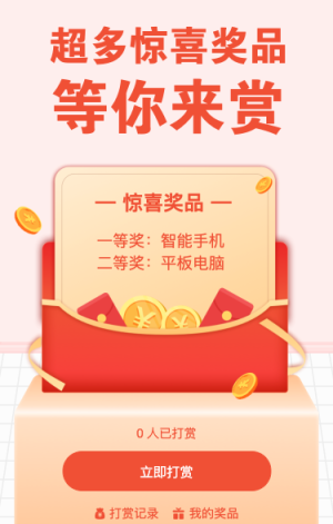 超多惊喜奖品 等你来赏
