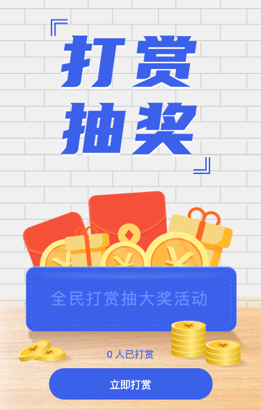 全民打赏抽大奖活动
