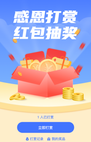 感恩打赏 红包抽大奖