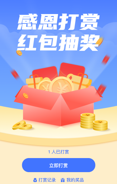 感恩打赏 红包抽大奖