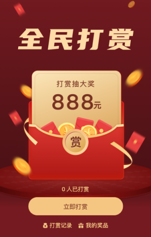 全民打赏抽大奖 现金红包等你来