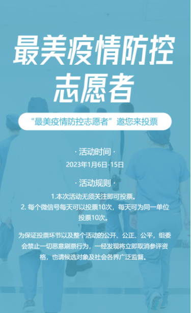 蓝色最美疫情防控志愿者投票评选活动