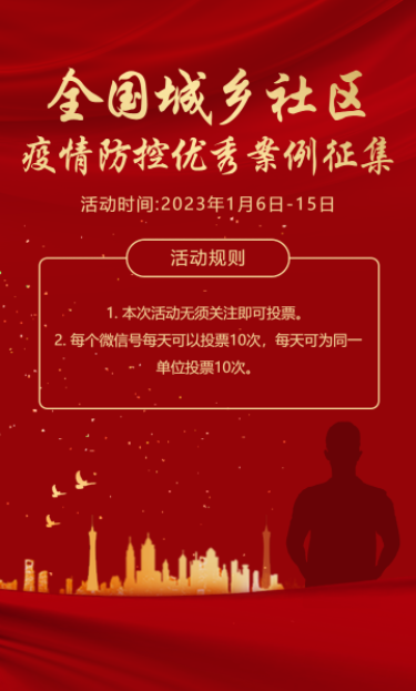 红金全国城乡社区疫情防控优秀案例征集活动