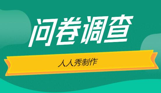 问卷调查手写签字怎么实现?