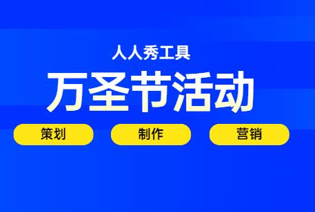 万圣节活动怎么做更有创意?