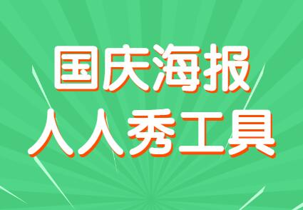 大气的国庆节海报原来可以这么简单!