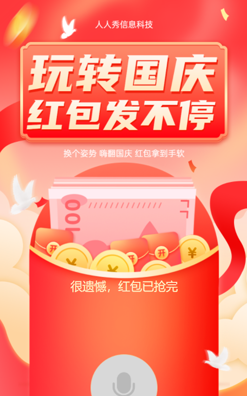 玩转国庆，红包发不停
