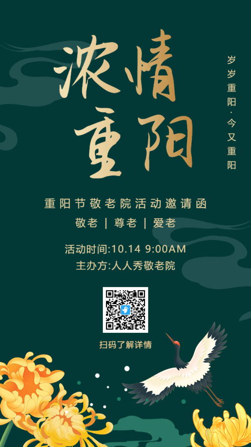 绿色重阳节敬老院活动邀请函海报