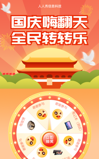 国庆嗨翻天 全民转转乐