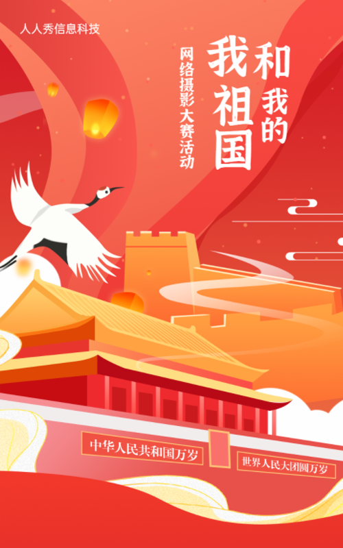 “我和我的祖国”网络摄影大赛