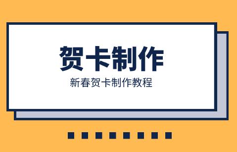 电子贺卡的制作教程