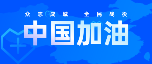 蓝色扁平简约全民战役中国加油疫情防控公众号头图