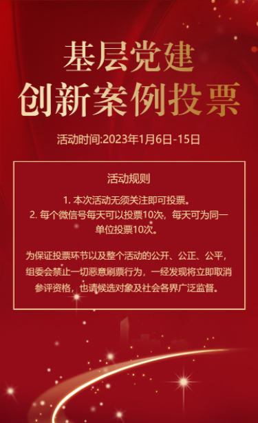 红金基层创新案例投票活动