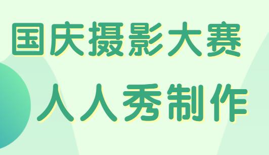 国庆摄影大赛主题活动怎么做?