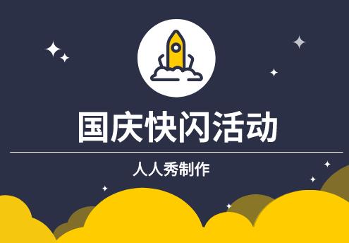 国庆快闪主题活动制作教程
