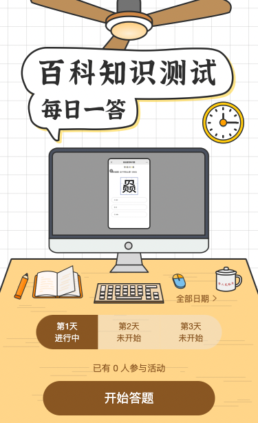 知识百科每日一测