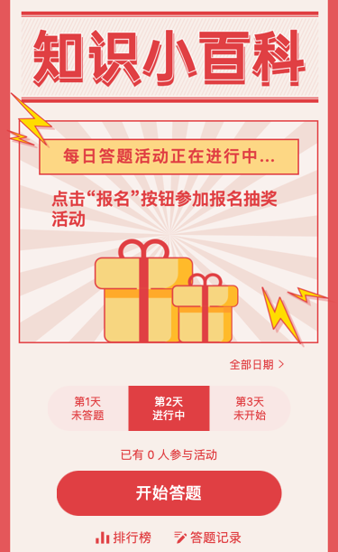 趣味知识问答每日一答活动