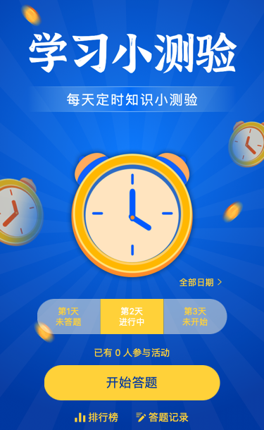 每天定时知识小测验
