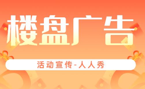 楼盘广告宣传活动如何制作更加吸引人?