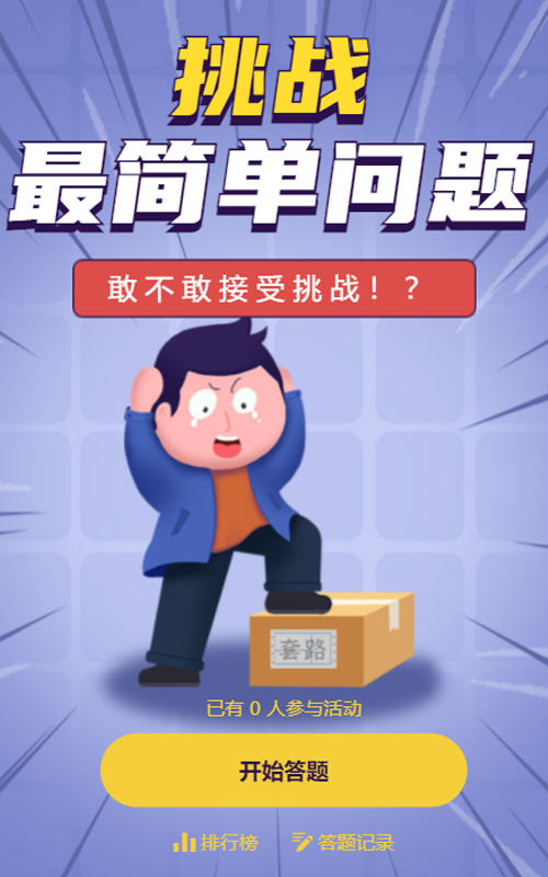 挑战最简单问题