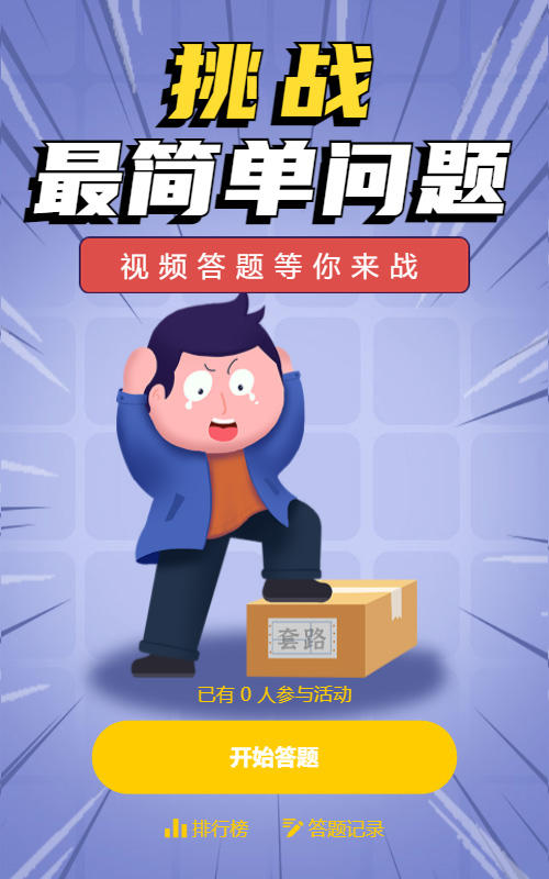 挑战最简单问题