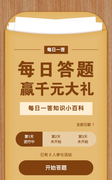 每日答题赢千元大礼