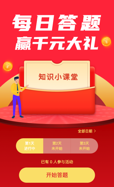 每日答题赢千元大礼