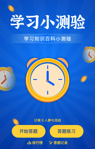 学习小测验知识问答活动