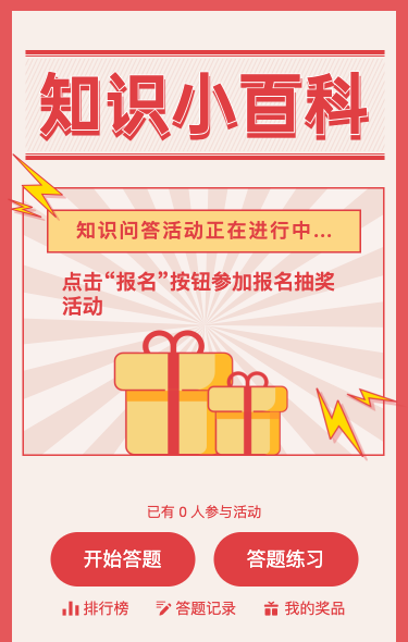 知识小百科诗词答题活动
