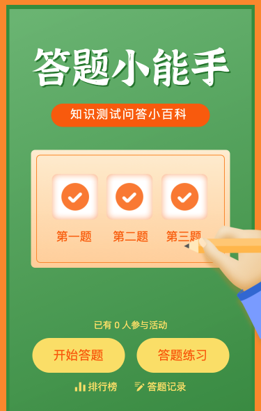答题小能手知识问答小百科