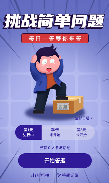 挑战简单问题