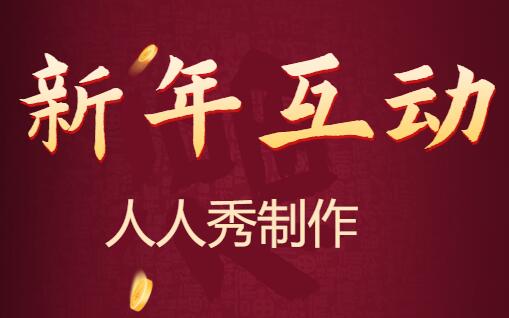 新年互动活动方案如何做?