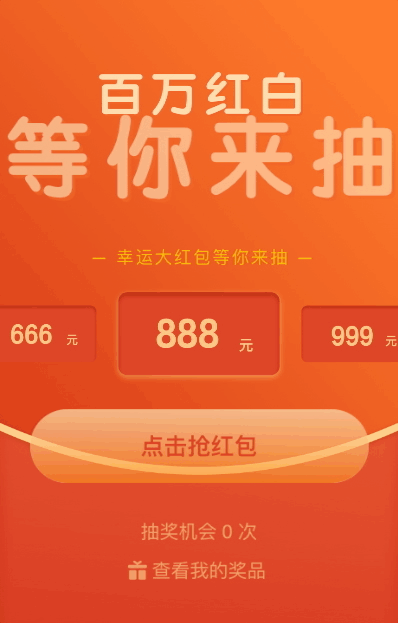 幸运大红包等你来抽