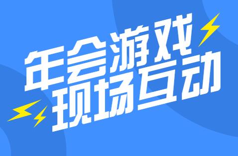 适合年会玩的创意游戏