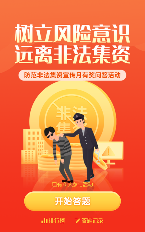 橙色扁平金融风格防范非法集资宣传问答活动